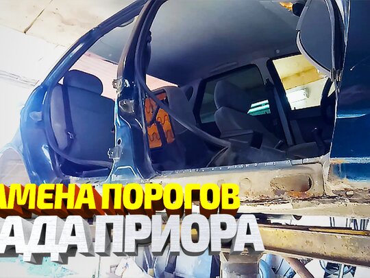 Замена порогов ВАЗ 2107