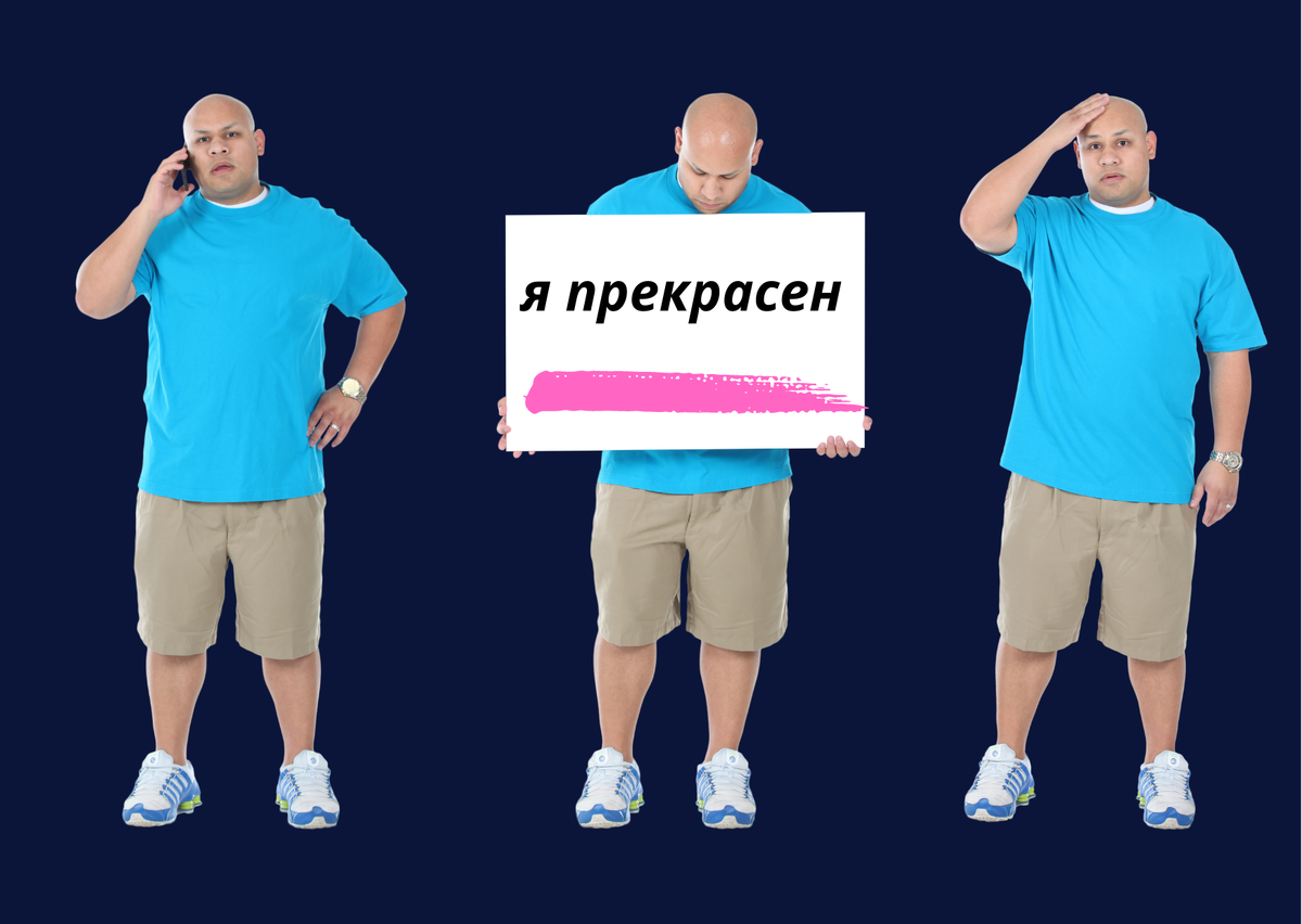 Мой муж обычный дядька, который не сомневается в себе