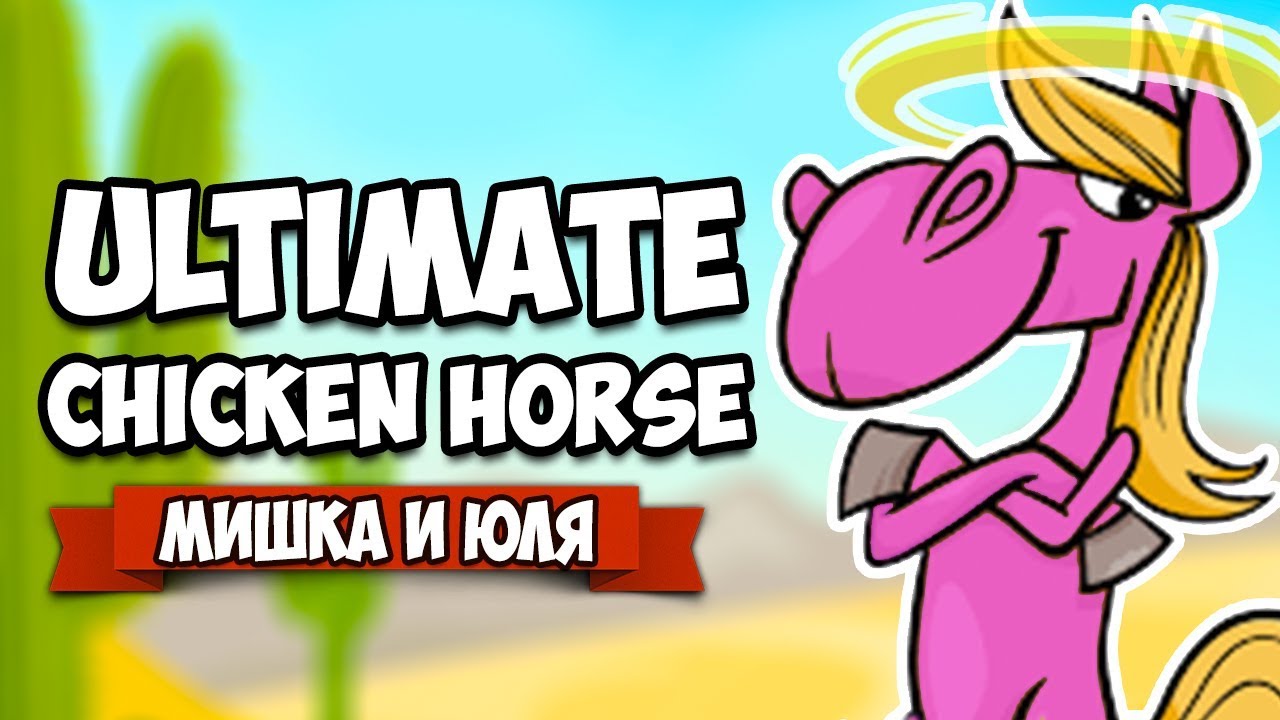 Ultimate Chicken Horse ♦ СОЗДАЛИ НЕПРОХОДИМЫЙ УРОВЕНЬ, ЧЕЛЛЕНДЖ С МОНЕТАМИ