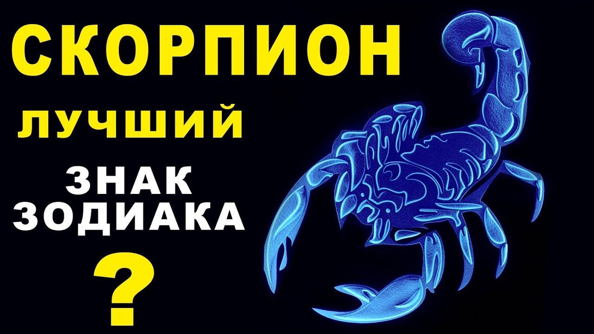 Скорпион гороскоп картинка