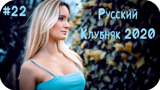 Слушать музыку новинки русские хиты 2020