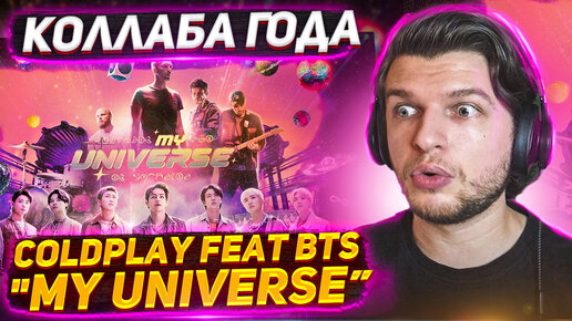 Реакция проф. вокалиста на Coldplay X BTS - My Universe (Official Video)