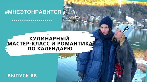 Секреты кулинарного мастер-класса в Тоскане и романтика по календарю | Мне это нравится! #68 (18+)