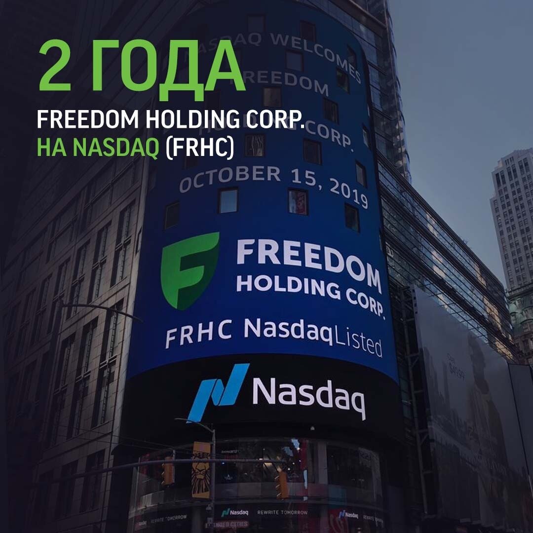 Freedom Holding Corp. 2 года на Nasdaq! | Freedom Finance Global: мир  инвестиций | Дзен