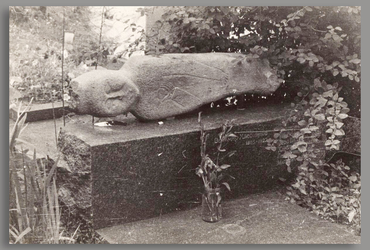 Могила поэта Велемира Хлебникова на Новодевичьем кладбище, 1960-е гг. (Фото из открытых источников)