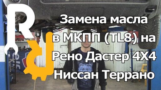 ЗАМЕНА МАСЛА В КОРОБКЕ НА ДАСТЕР, АРКАНА, КАПТУР, ТЕРРАНО ВСЕ МКПП 4X4. КАКОЕ ЛИТЬ? #ВИДЕОЛЕКЦИЯ