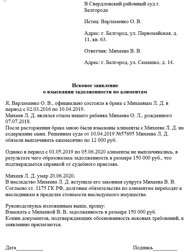 Образец иска о взыскании долга по алиментам с наследников