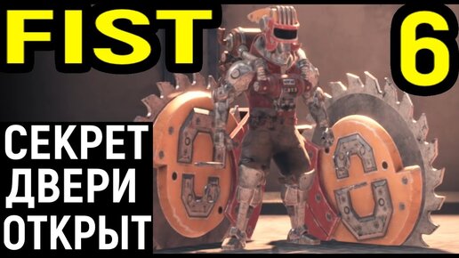 ОТКРЫЛ СЕКРЕТНУЮ ДВЕРЬ И 100% КАРТЫ! - F.I.S.T.: Forged In Shadow Torch #6