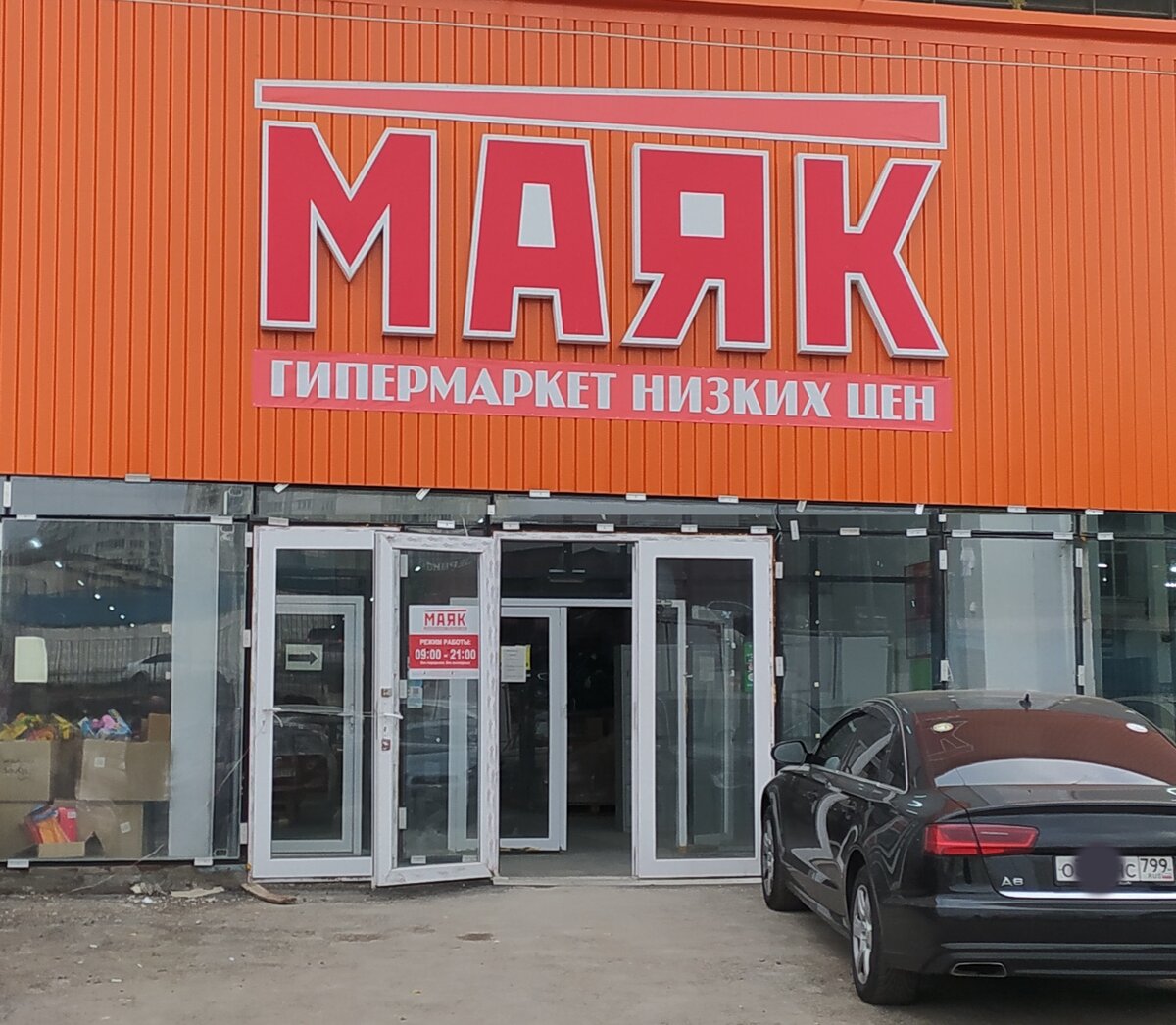 Отзыв о Сеть гипермаркетов низких цен "Маяк" (Россия, Краснодар) За объёмными по