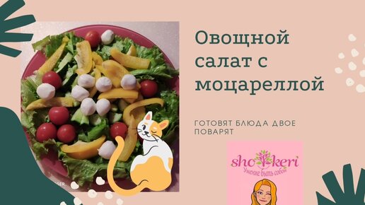 Овощной салат с моцареллой 😍💘