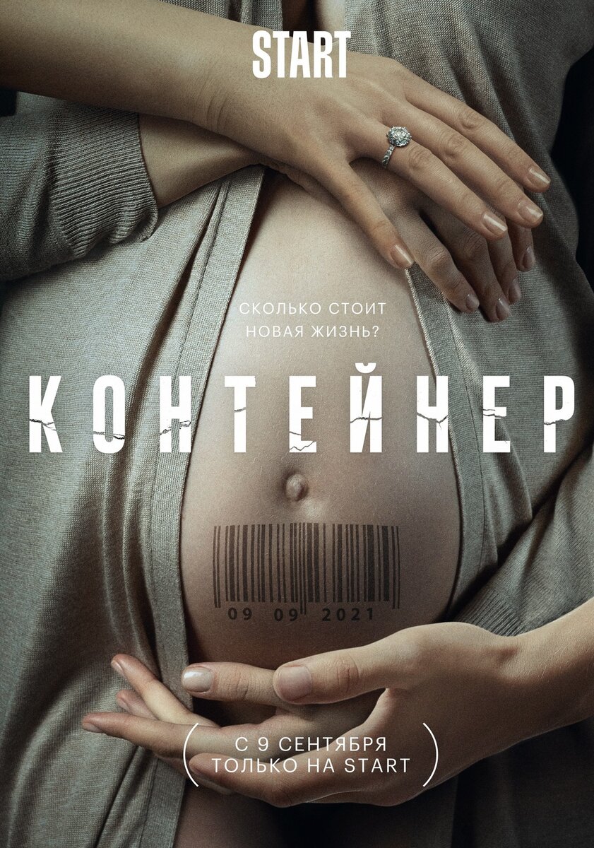 Постер к сериалу «Контейнер»