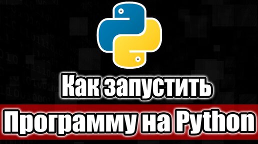 Как запускать программы на Python файлы .py в Windows 10