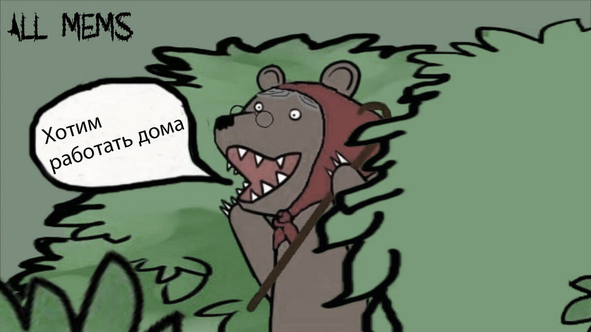 http://risovach.ru/generator/medved-iz-kustov_307541 