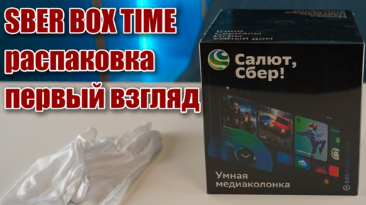 SBER BOX TIME - умная колонка и тв-приставка Сбера | Распаковка