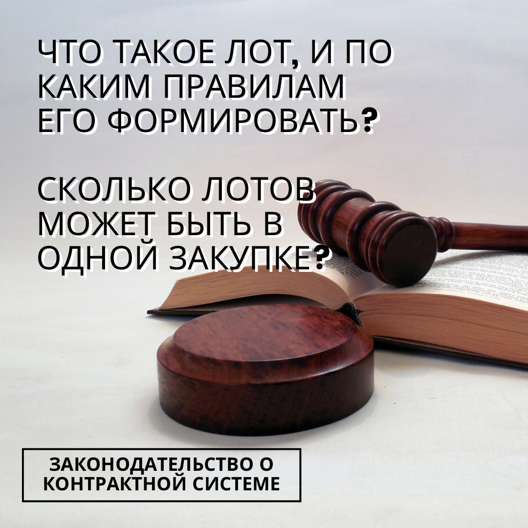 ЧТО ТАКОЕ ЛОТ, И ПО КАКИМ ПРАВИЛАМ ЕГО ФОРМИРОВАТЬ? СКОЛЬКО ЛОТОВ МОЖЕТ  БЫТЬ В ОДНОЙ ЗАКУПКЕ?(Законодательство о контрактной сис | Госзакупки 44-ФЗ  и 223-ФЗ Федеративная академия 