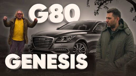 Едет как хороший немец / Genesis G80 / Большой тест драйв