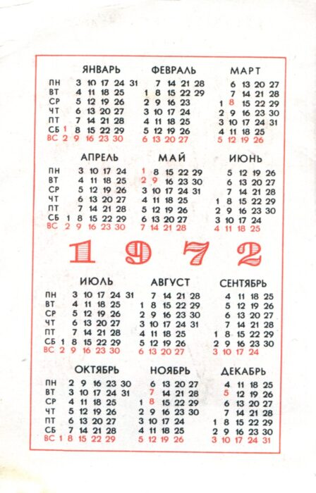 Календарь 1972 года по месяцам