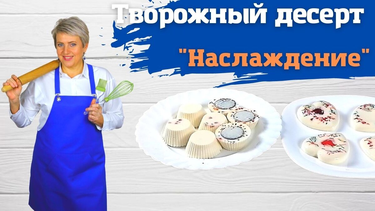 Десерт наслаждение....