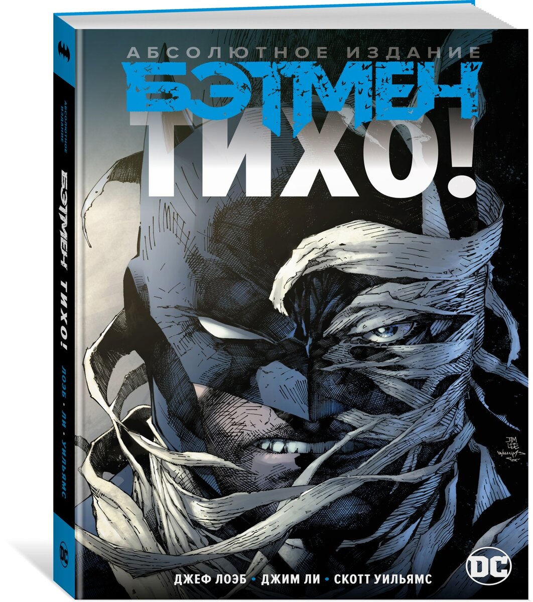 Графический роман Джефа Лоэба и Джима Ли «Бэтмен: Тихо! Абсолютное издание» © ООО «Издательская Группа «Азбука-Аттикус»