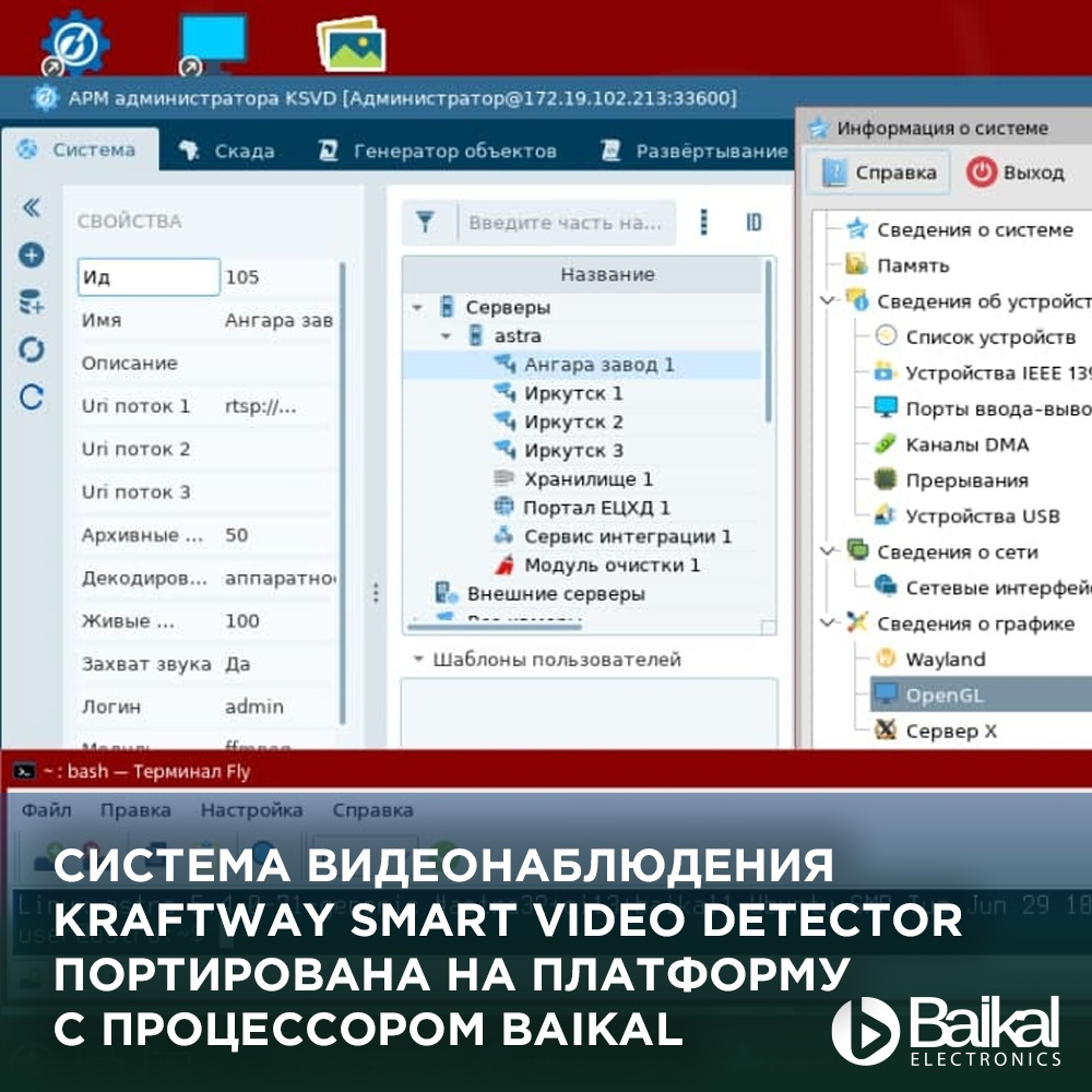 Kraftway совместно с Astra Linux успешно портировали ПО системы видеонаблюдения Kraftway Smart Video Detector на платформу с процессором Baikal-M.