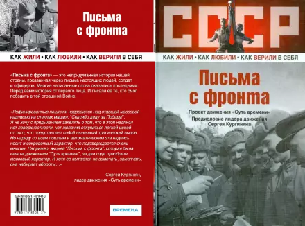 Книга "Письма с фронта" проект движения "Суть времени"