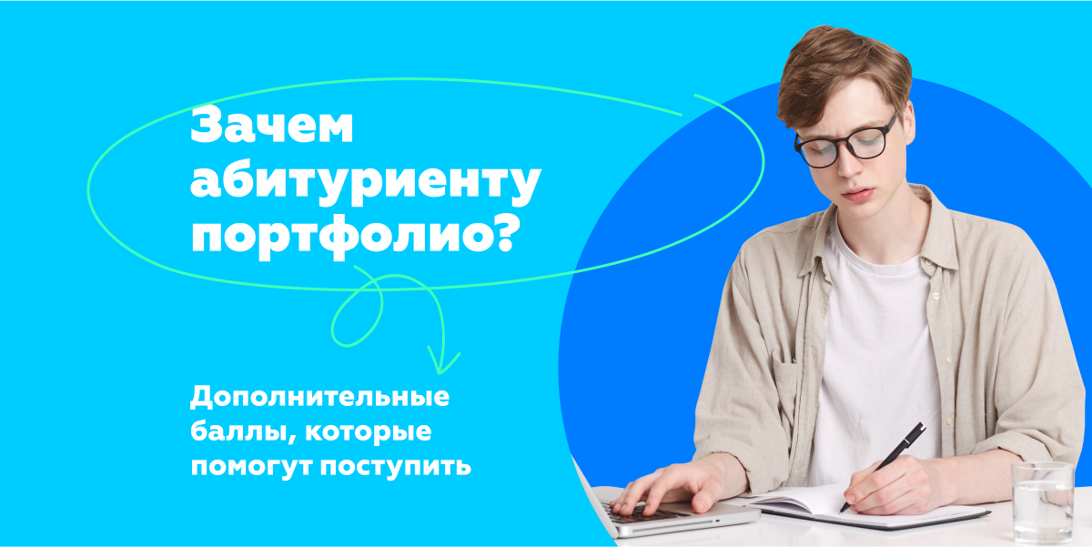 Статья «Зачем абитуриенту портфолио?»