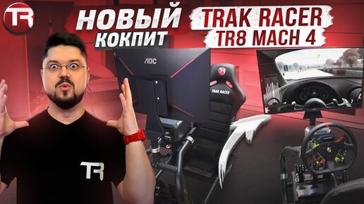 МОЙ НОВЫЙ ТОПОВЫЙ КОКПИТ Trak Racer TR8 Mach 4