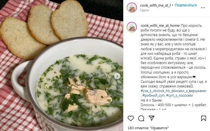 Рецепт супа из красной рыбы. Источник: Скриншот рецепта cook_with_me_at_home в Instagram