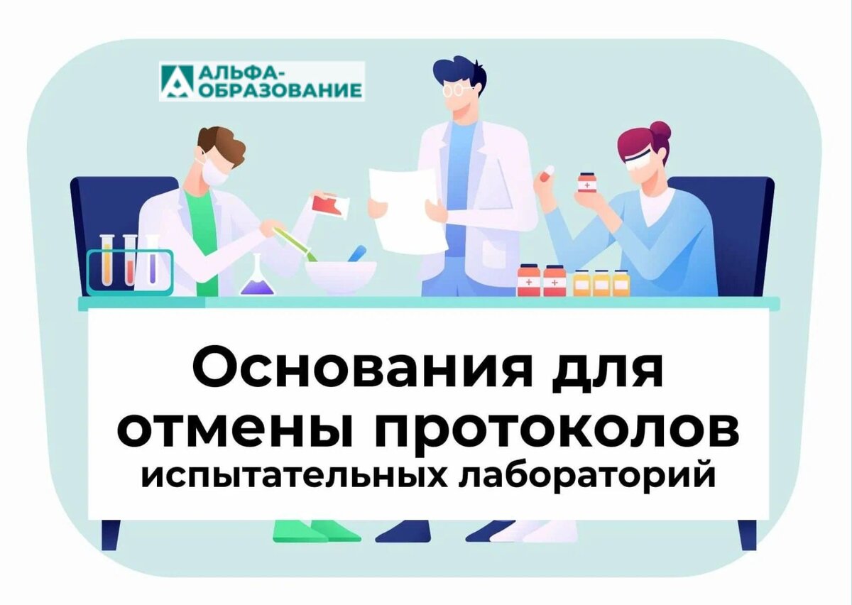 Почему ФАС может признать недействительными протоколы испытательной лаборатории.