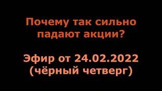 Чёрный четверг 24.02.2022. Кризис ликвидности. Что делать когда акции падают на 50% за день?