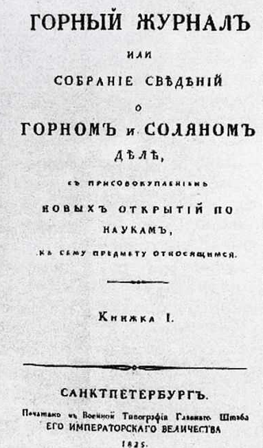 Первый номер "Горного журнала", июль 1825 года.