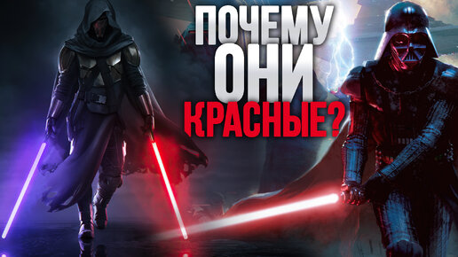 Почему световые мечи ситхов красного цвета? Канон Звездные Войны | Star Wars