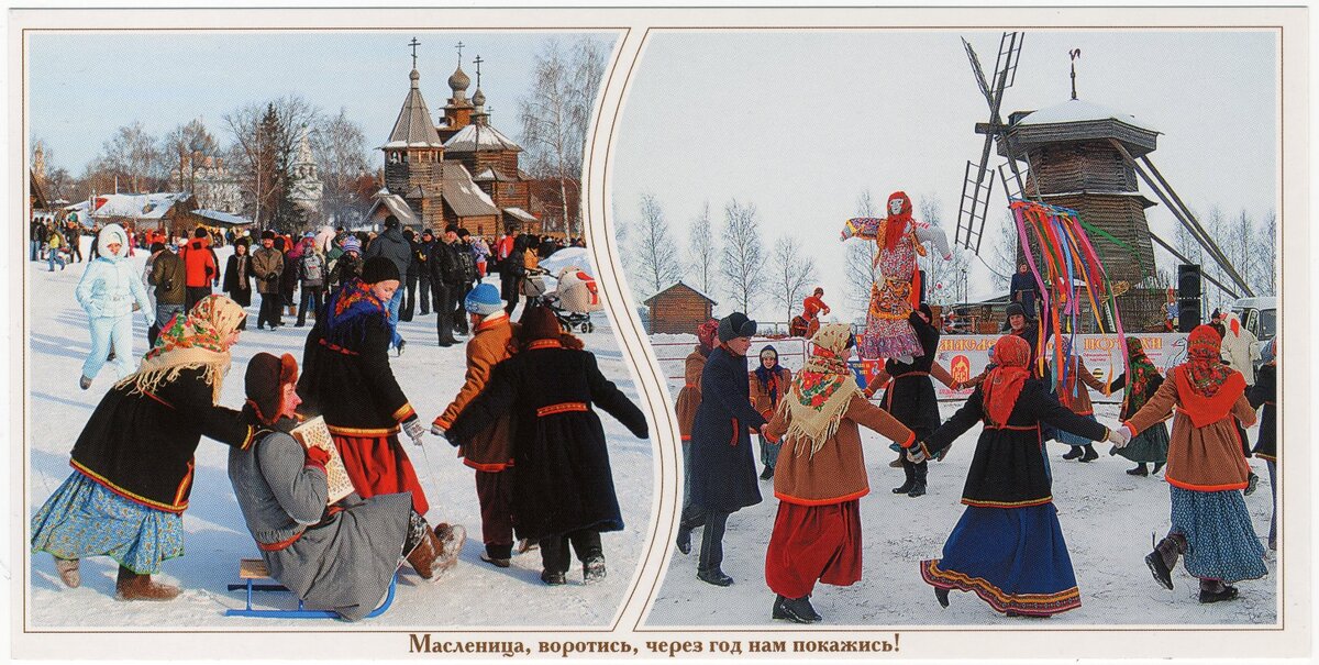 Фото Н. Суслин, А. Солодилов, А. Любченко. Открытка цветная. На Масленице повеселись да блином угостись! 2010 г. Из собрания ГВСМЗ