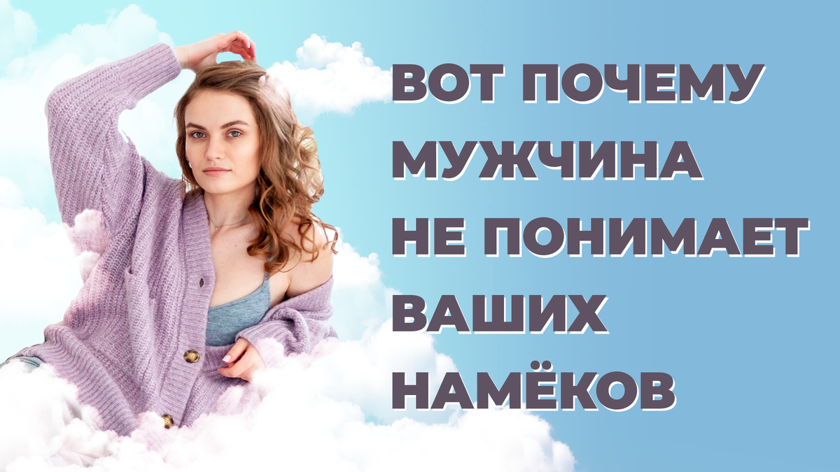 Мужчина не понимает намёков. Причина