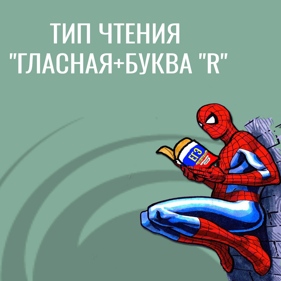 гласная буква+буква "r"