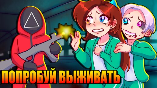 Download Video: ПОПРОБУЙ ВЫЖИТЬ в ЭТОЙ ИГРЕ в КАЛЬМАРА в РОБЛОКС