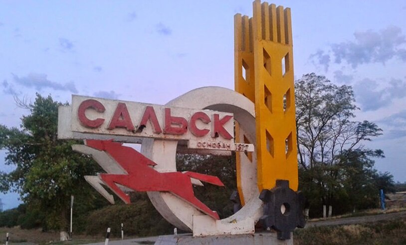 Сальск