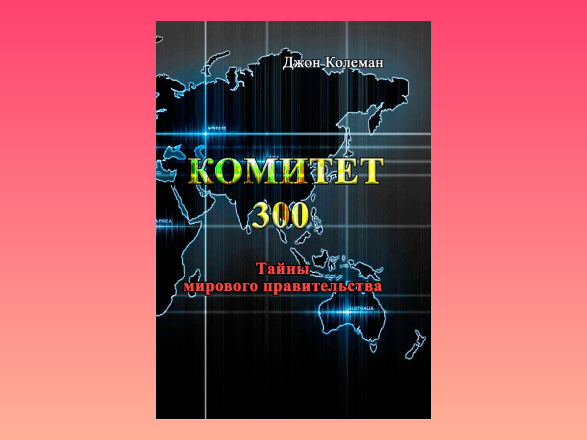 Обложка книги Джона Колемана. 