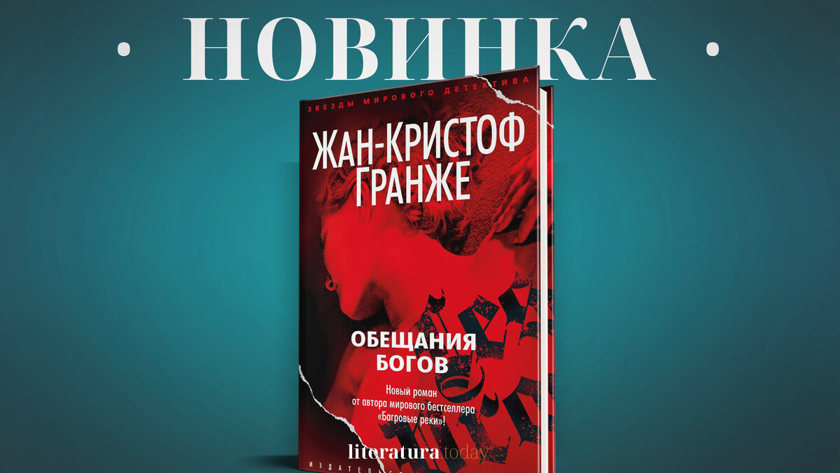 гранже обещания богов