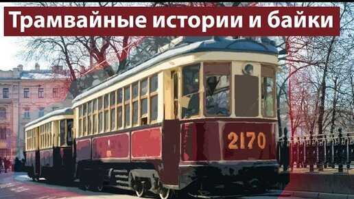 Как выглядели первые трамваи в СССР и почему у кондукторов того времени руки были зеленого цвета