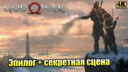 Прохождение God of War 2018 #17 — Финал и Тайная Концовка {PS5} 4K на русском