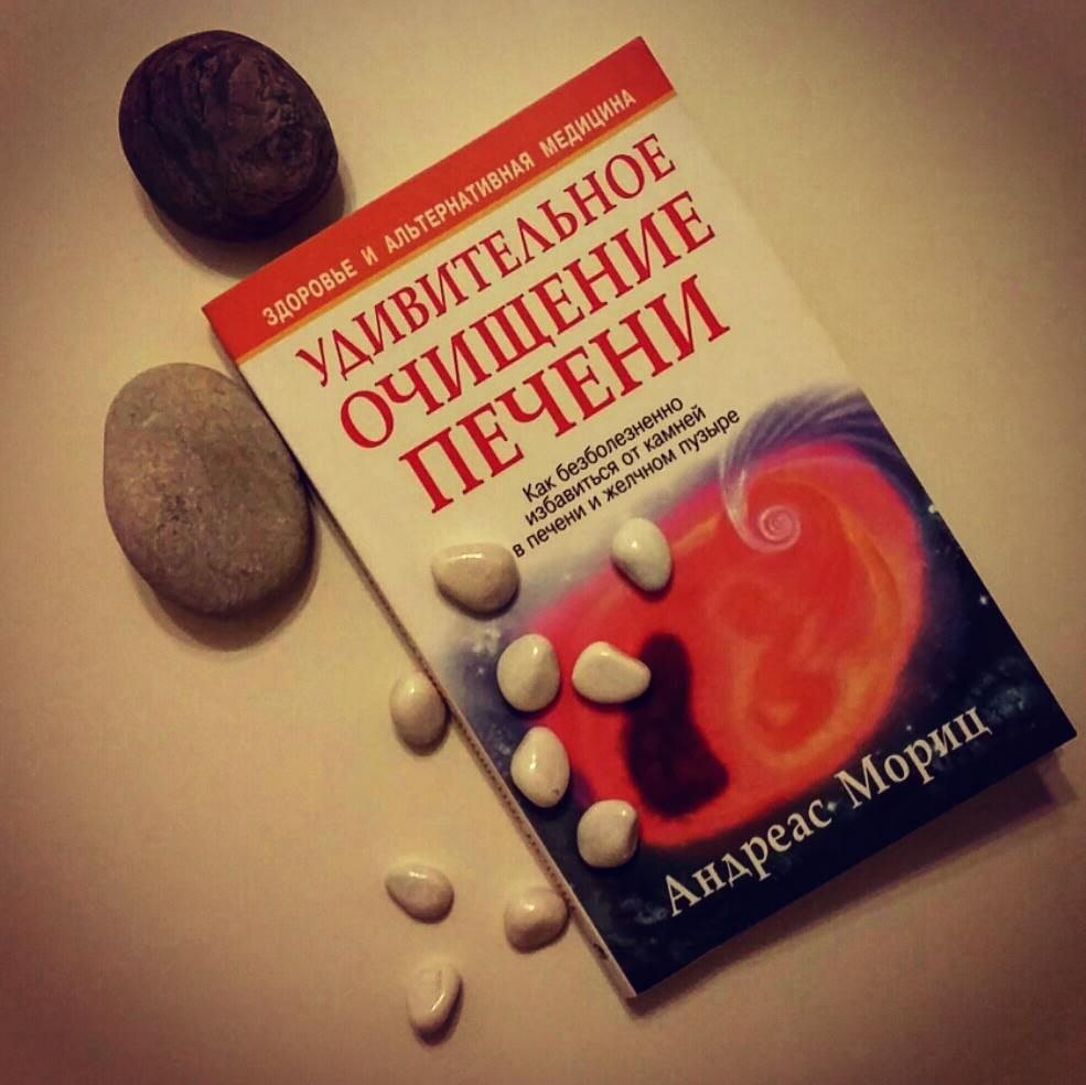 Андреас мориц удивительное. Удивительное очищение печени Мориц. Андреас Мориц удивительное очищение печени. Удивительное очищение печени книга. Книга андреас Мориц удивительное очищение печени.