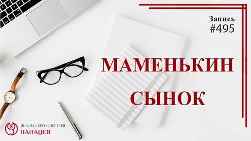 Как влияет гиперопека со стороны родителей на пьющего и есть ли выход?