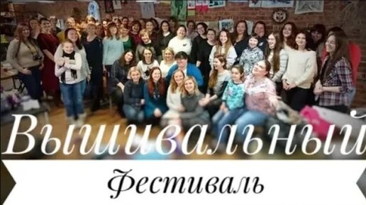 43. Вышивальный фестиваль 01.12.2018