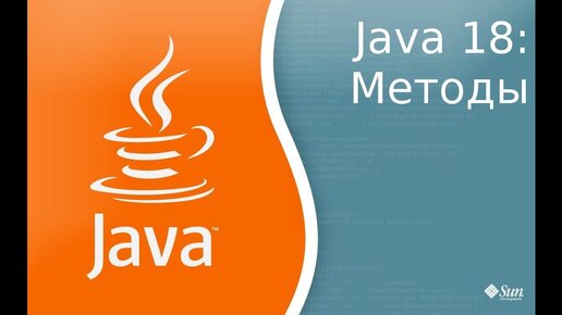 Урок по Java 18: Методы