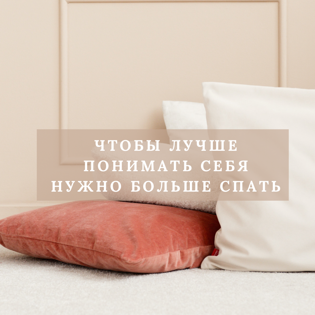 
Помню моя учительница старалась меньше спать, она боялась проспать половину жизни. Однако, сон не только помогает восстановить силы, но и лучше познакомиться с собой.
⠀
Наша психика условно состоит из двух частей- сознательной и бессознательной. Часть информации и того, что происходит с нами мы осознаём- то есть можем понять, например, от чего и для чего так себя ведём и реагируем. А часть жизни, в том числе наших поступков выглядит, как судьба и не управляемая история- это наше бессознательное. Однако, то что мы не осознаем никуда «не девается». Более того, оно влияет, а так как мы не осознаем почему и как, то часто воспринимаем многое, как предначертанное. Бессознательное содержит забытый материал, в том числе вытесненный (как отрицаемый) и неосознаваемый пока в принципе. Не возможно чем то пользоваться пока ты это не видишь и даже не подозреваешь, что это есть.
⠀
Сны- источник информации о/от бессознательного. Через сны наша психика (ее бессознательная часть) пытается нам, что-то сообщить, показать, направить. Сон обычно не бывает буквальным, ведь бессознательное говорит с нами символами, образами и сильными ощущениями. Поэтому, например, смерть во сне, скорее всего не оставит никого равнодушным, но это совсем не знак того, что кто-то скоро умрет. В снах всегда есть некий смысл, какой-то посыл, цель которого повлиять/изменить нашу сознательную установку (допустим обратить на что-то внимание, если в жизни мы это игнорируем или избегаем).
⠀
Сны отражают наше бессознательное отношение к жизненной ситуации. А также помогают понять конфликт между сознательными и бессознательными установками.
⠀
Согласитесь, классно знать, что сны-это ещё один источник истинной информации о нас!
Не знаю почему так пошло, но детстве мы часто говорили, что сны с четверга на пятницу сбываются- помните, что вам приснилось сегодня? Кстати, сегодня 18 марта отмечается Всемирный день сна.
⠀
Да, и не забывайте, сон во все времена- лучшее лекарство!
#коучквитко