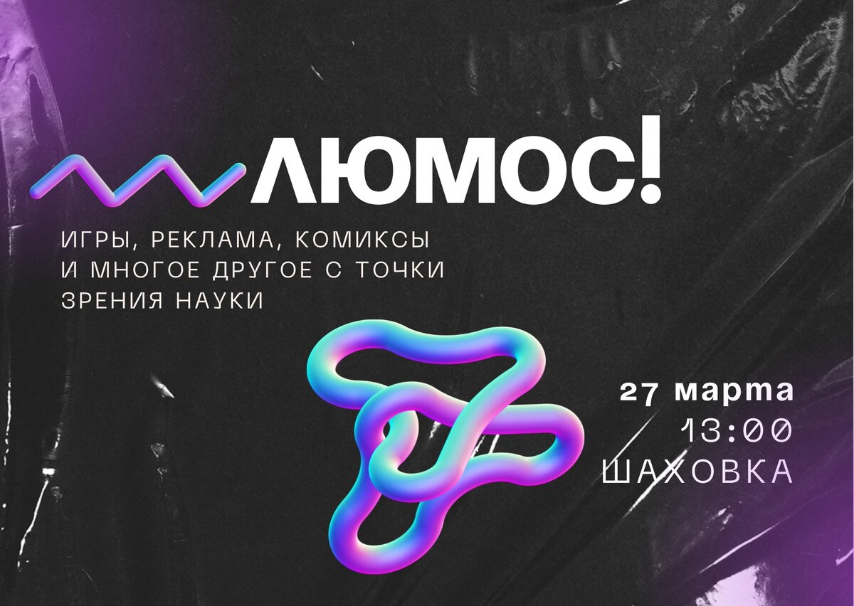 Нам нужна портальная пушка, чтобы переместиться в мир науки. А, нет, не нужна. Ведь есть «люмос!». 27 марта в 13:00 интересные нам вещи предстанут с точки зрения науки. Итак, наши спикеры: 
🔥В «анатомию» комиксов нас погрузит доцент кафедры истории России АГУ Растям Алиев с лекцией «Насколько я могу судить, это зад самой Америки»: как конструируется тело супергероя».

🔥С научной точки зрения компьютерные игры нам раскроет Милана Миталева с лекцией «Средневековье в картах: историческая достоверность игры «The Choice of Life: Middle Ages».

🔥Журналист, кандидат филологических наук Анна Кочергина расскажет нам о том, как с психологической точки зрения работают наши любимые СМИ и медиа.

🔥Руководитель клуба астрономов любителей им. Ф.Ю.Зигеля Евгений Вереин с научной точки зрения рассмотрит феномен НЛО.

А в перерывах между лекциями будут мастер-классы от Регионального школьного технопарка, настольные игры, научный квиз, «игровуха» и самое главное – чай, кофе и печеньки. Вход свободный, регистрация по ссылке - https://astr.kassir.ru/festivali/lyumos-mini-festival..


