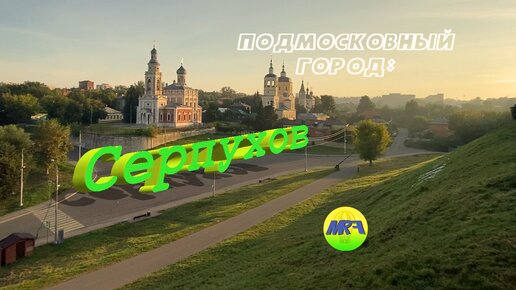 [MRF - Пешие прогулки] #15. Подмосковный город: Серпухов