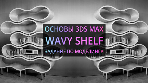 (УРОК 2.27) Моделирование в 3D MAX - Шкаф 