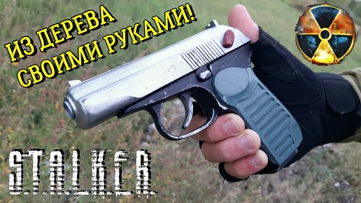 Пистолет из дерева своими руками